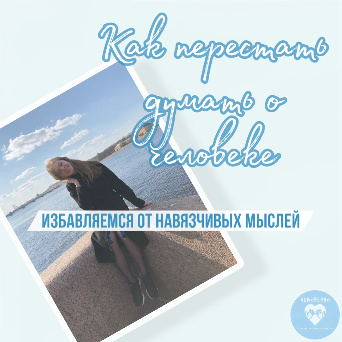 На фото я, автор статей, которая вместе с вами учится избавляться от навязчивых мыслей. И у которой иногда получается. Приятно познакомиться :)