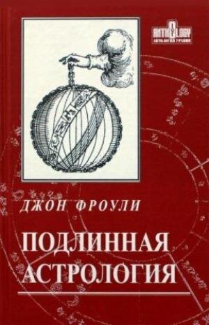 Обложка "Подлинной астрологии" Джона Фроули