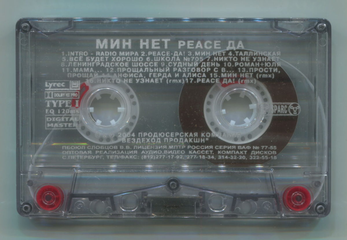 Кассета группы "Мин Нет" - "Peace Да" на которой вышла песня "Мин Нет". 2004