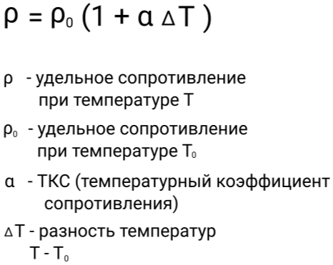 Упрощенная формула зависимости удельного сопротивления от температуры