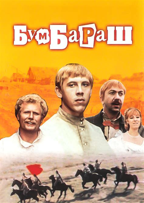 Бумбараш, фильм 1972.