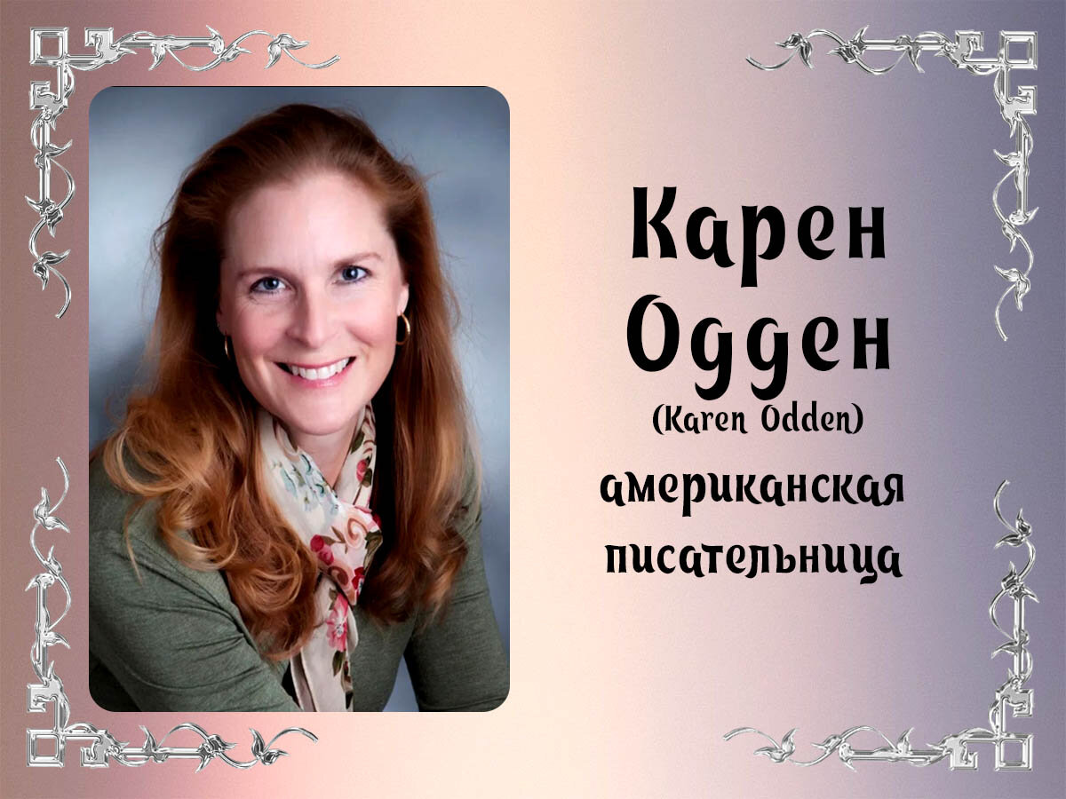 Все книги Карен Одден: полный список серий и одиночных произведений |  Книжная вселенная | Дзен