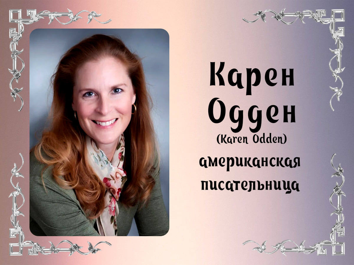 Все книги Карен Одден: полный список серий и одиночных произведений |  Книжная вселенная | Дзен