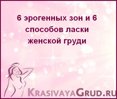 Разбуди свою грудь: 8 техник для стимуляции груди