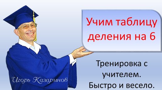 Быстро, легко и весело выучить таблицу деления на 6. Просто повторяй с учителем!