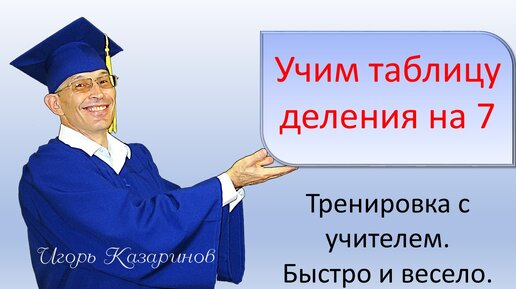 Быстро, легко и весело выучить деление на 7 семь. Таблица деления на 7. Просто повторяй за учителем.