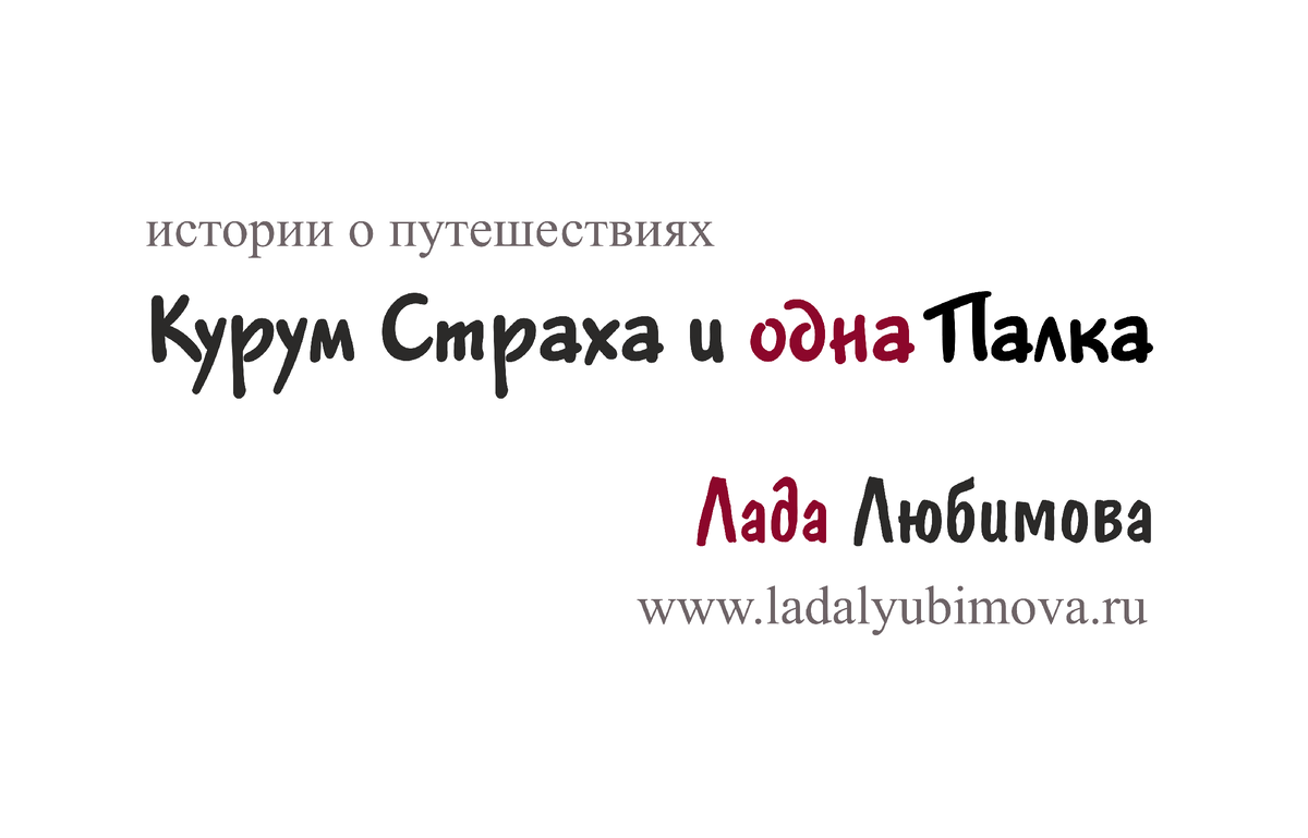 Курум Страха и одна Палка. Истории о путешествиях.