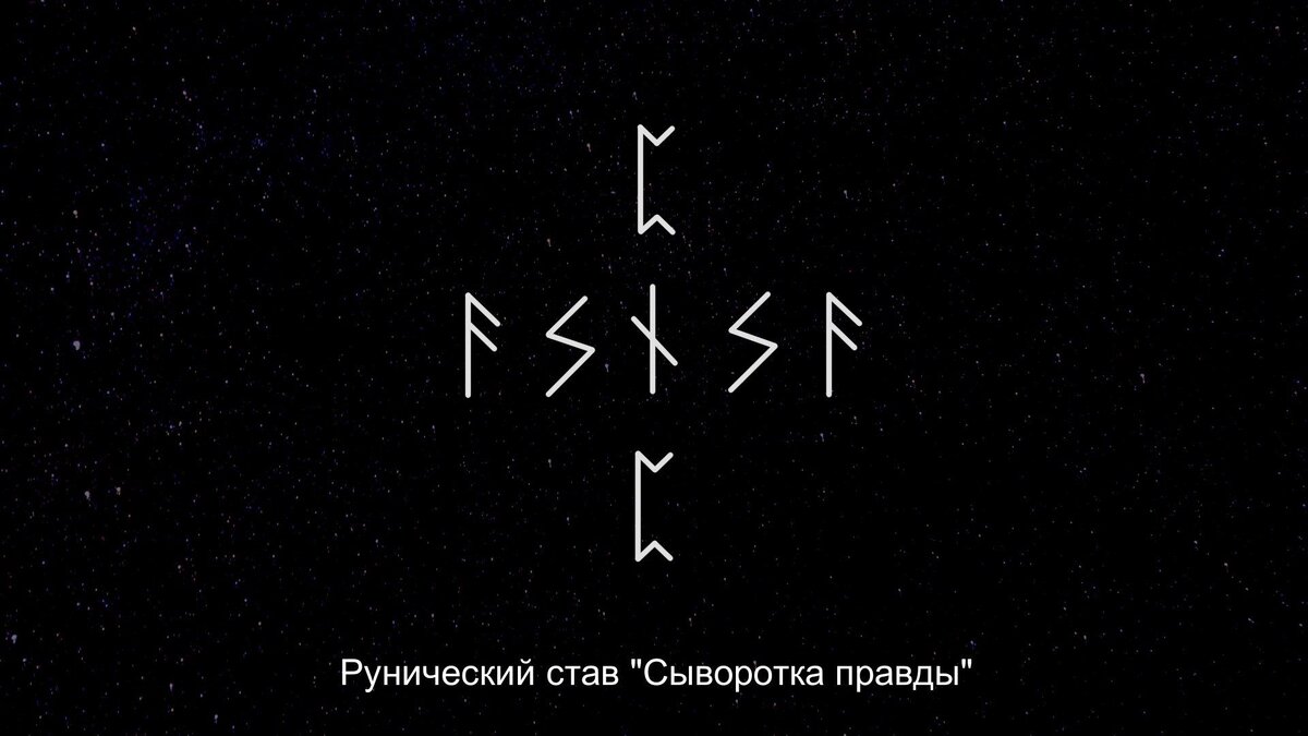 Рунический став сыворотка правды. Рунический став сыворотка правды. Став сыворотка. Став сыворотка правды. Став сыворотка правды.