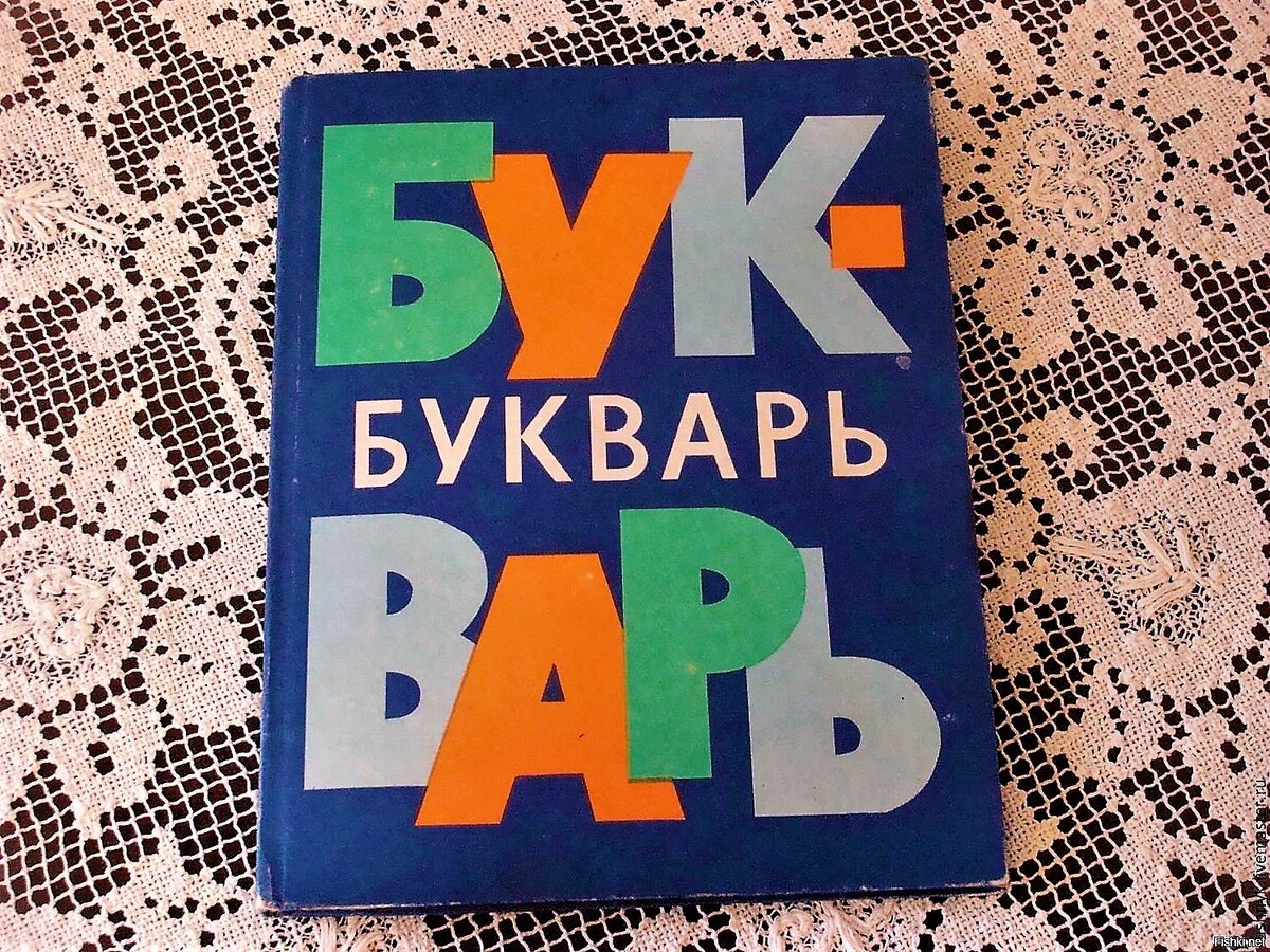Букварь ссср фото