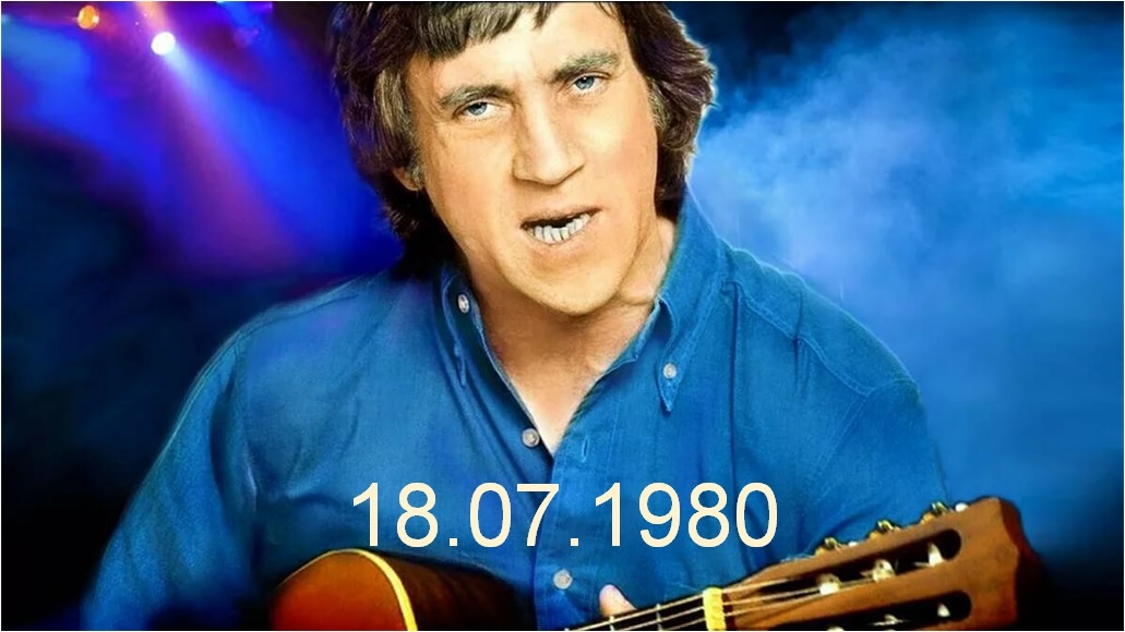 События 18 июля 1980 года