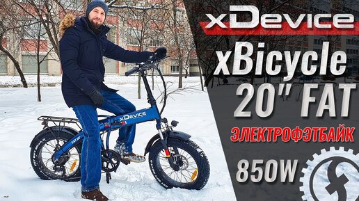 Обзор электрофэтбайка xDevice xBicycle 20 FAT _ 850W 48V 9.6Ah