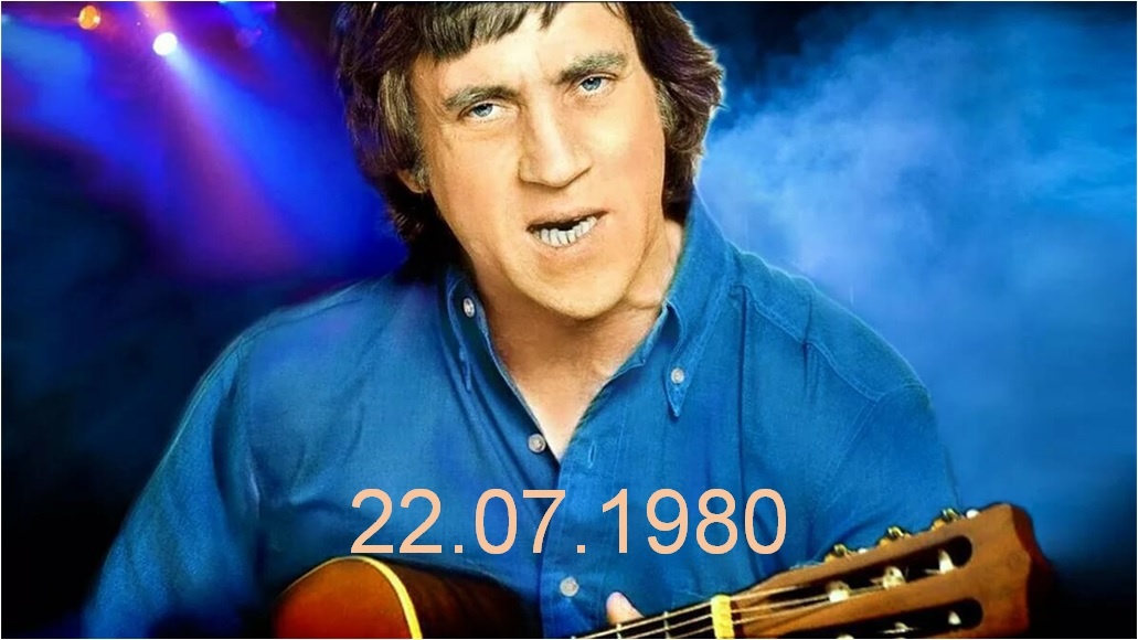 События 22 июля 1980 года