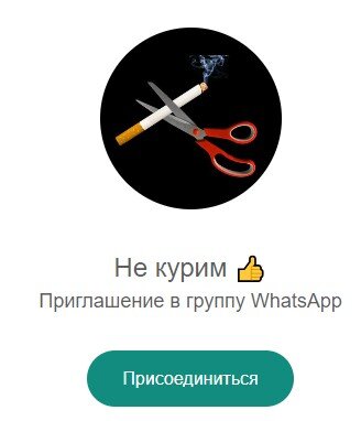 Whatsapp чат "Не курим"