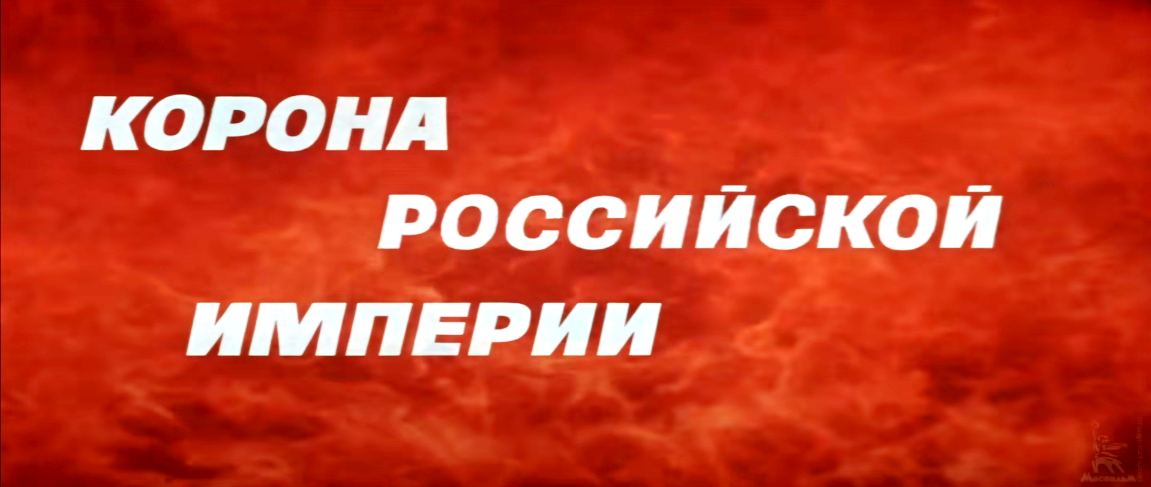 "Корона Российской империи или снова неуловимые"