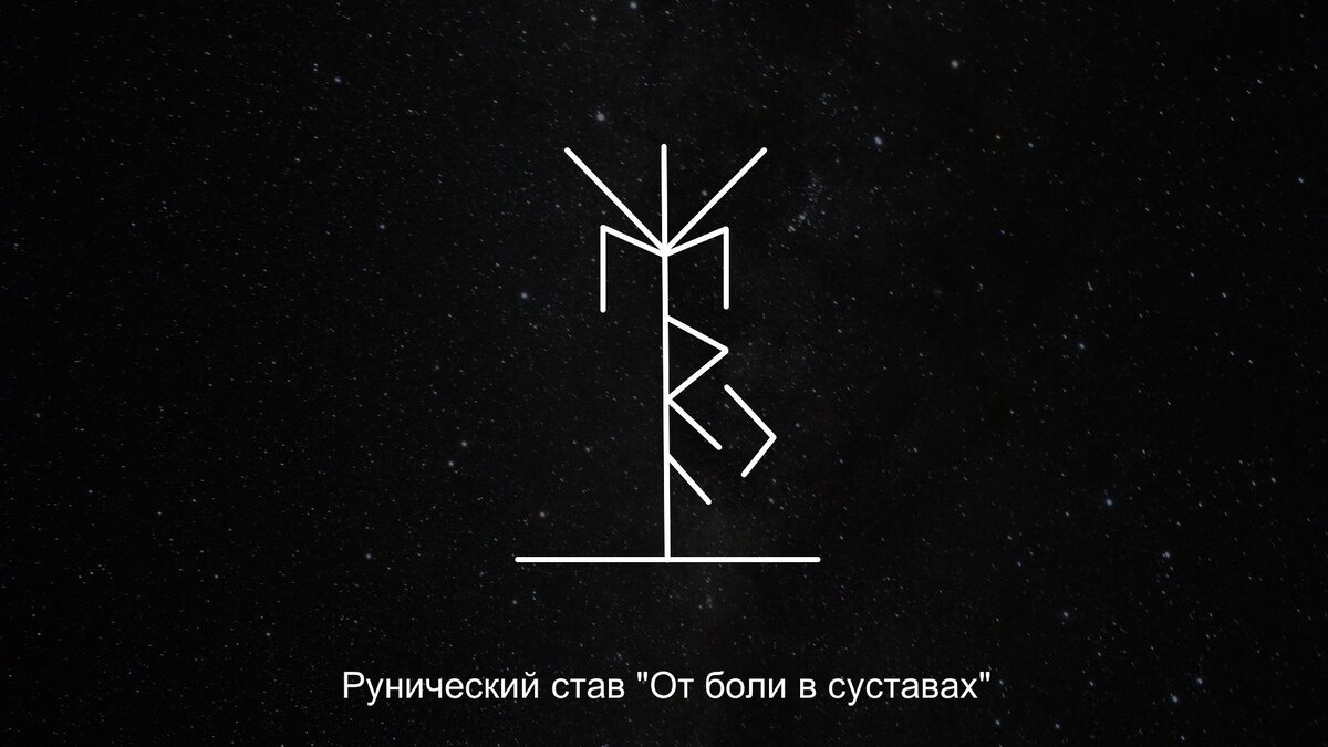 Узнайте за 2 минуты как снять боль в теле | Руночка - руны, ставы, гадания  | Дзен