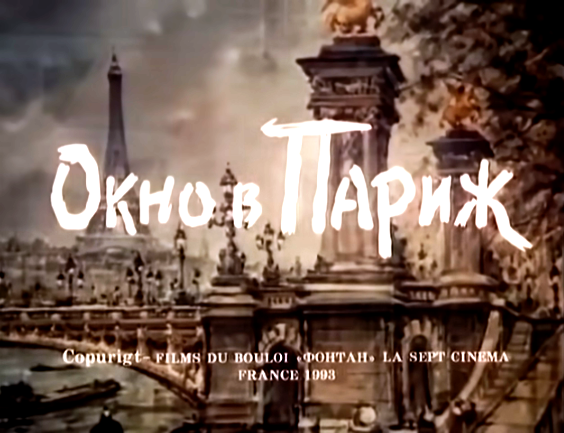 Фильм "Окно в Париж"