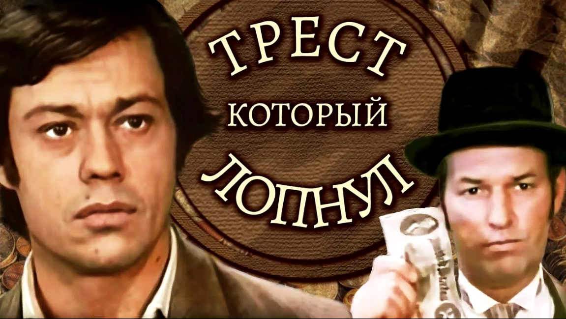 "Трест, который лопнул". 