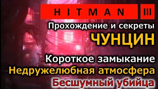 Hitman 3 | Чунцин | Короткое замыкание | Недружелюбная атмосфера | Бесшумный убийца | Прохождение