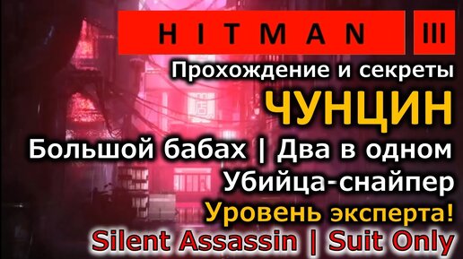 Hitman 3 | Чунцин | Большой бабах | Два в одном | Убийца-снайпер | Эксперт | Бесшумный убийца