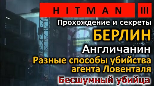 Hitman 3 | Берлин | Англичанин Агент Ловенталь | Различные способы убийства | Прохождение