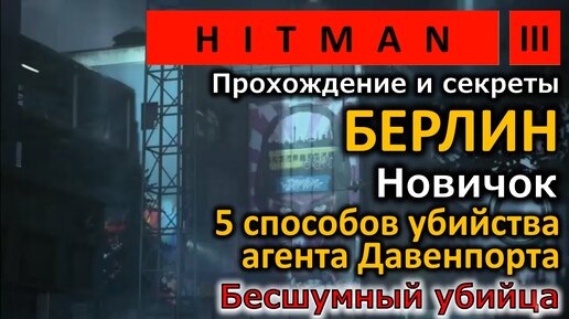 Hitman 3 | Берлин | Новичок | 5 способов убийства агента Давенпорта | Прохождение