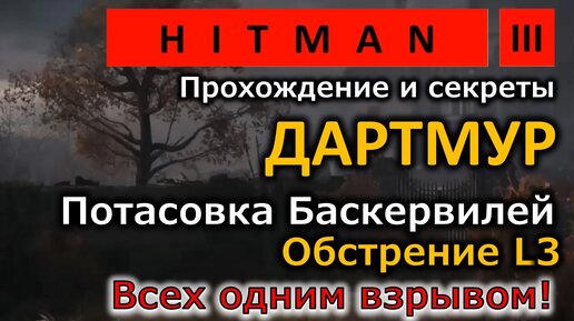 Hitman 3 | Дартмур | Потасовка Баскервилей | L3 | Всех одним взрывом!!!