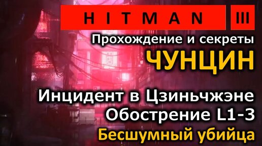 Hitman 3 | Чунцин | Инцидент в Цзиньчжэне | Обострение L1-3 | Прохождение