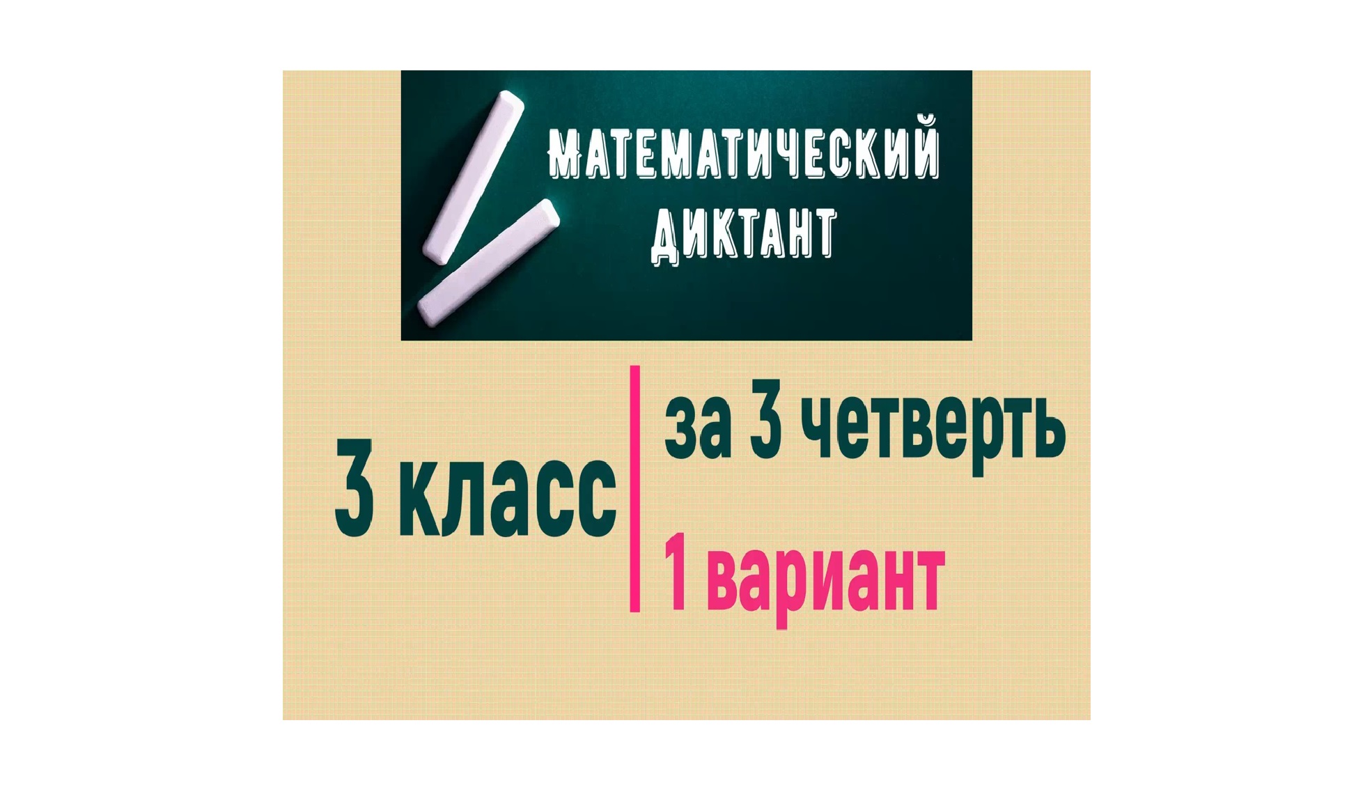 Математический диктант 3 класс за 3 четверть