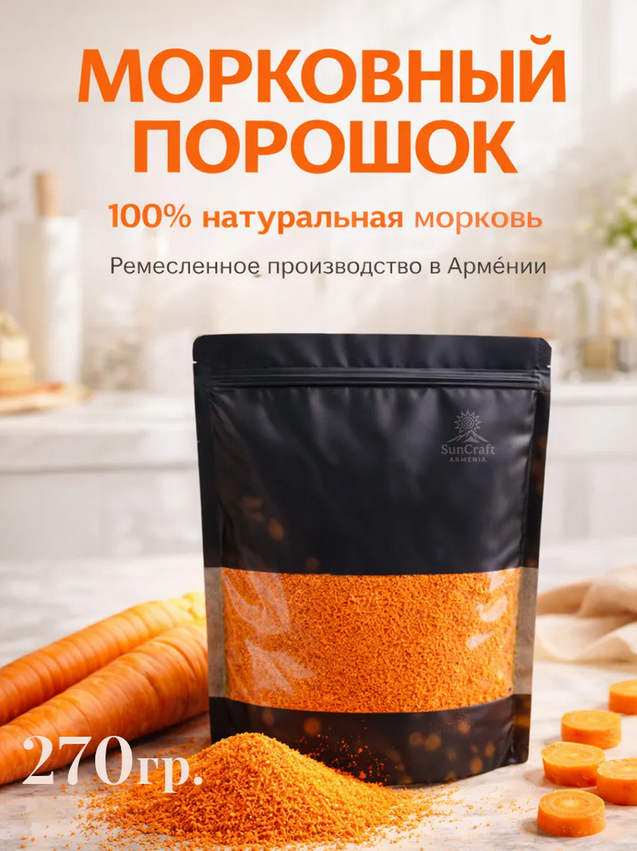 Морковь сушеная порошок натуральная продукты из Армении ♦ https://www.wildberries.ru/catalog/731815150/detail.aspx