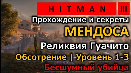 Hitman 3 | Мендоса | Реликвия Гуачито | Обострение L1-3 I Бесшумный убийца