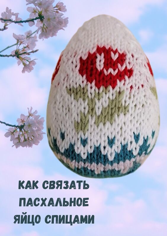 Вязаные пасхальные яйца