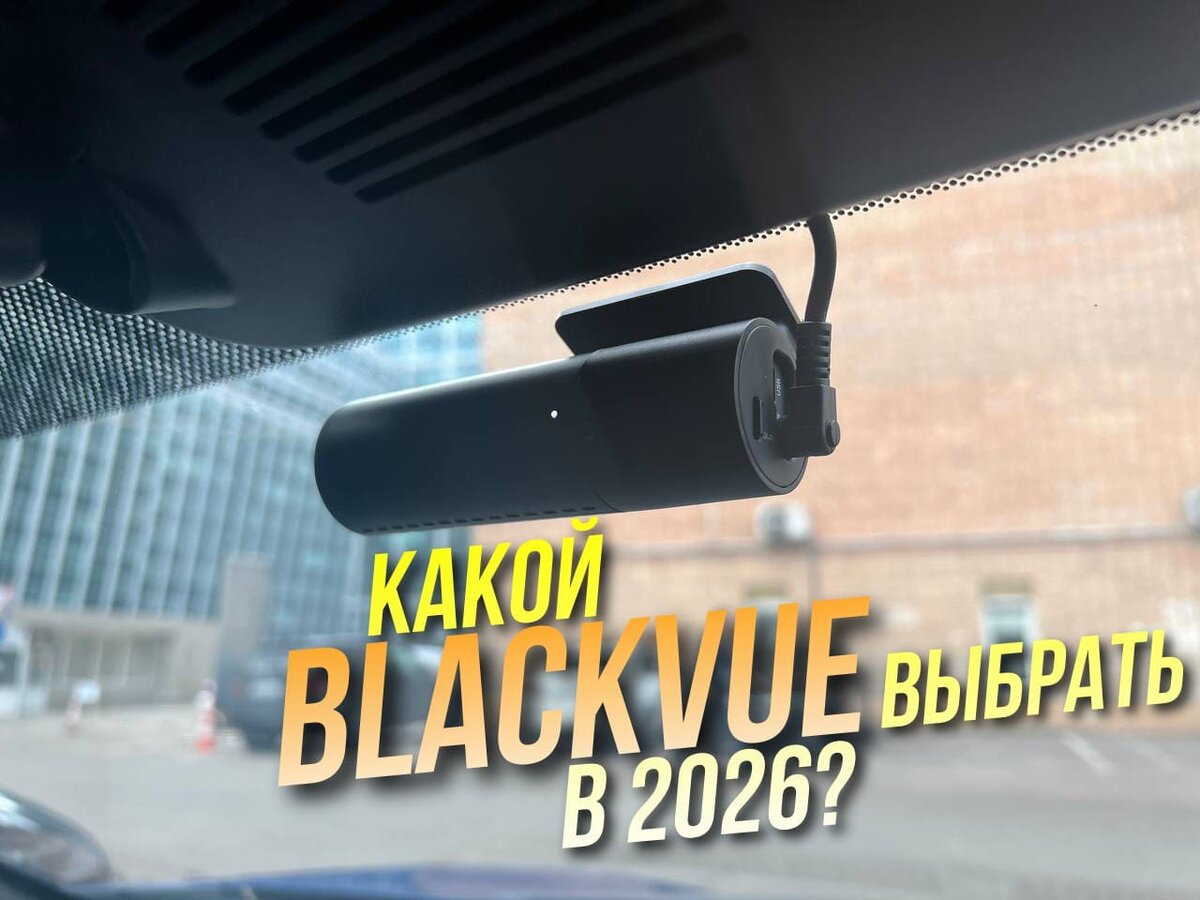 Самый полный гид по выбору видеорегистратора Blackvue в этой статье, читайте далее

