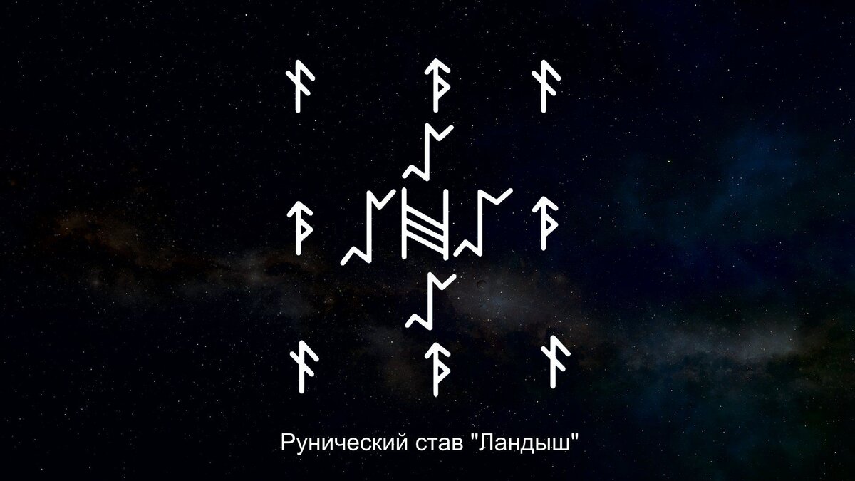 Руна Хагалаз. Руна Квеорт на свече. Руна Квеорт как правильно рисовать. Став Квеорт Хагалаз Квеорт.