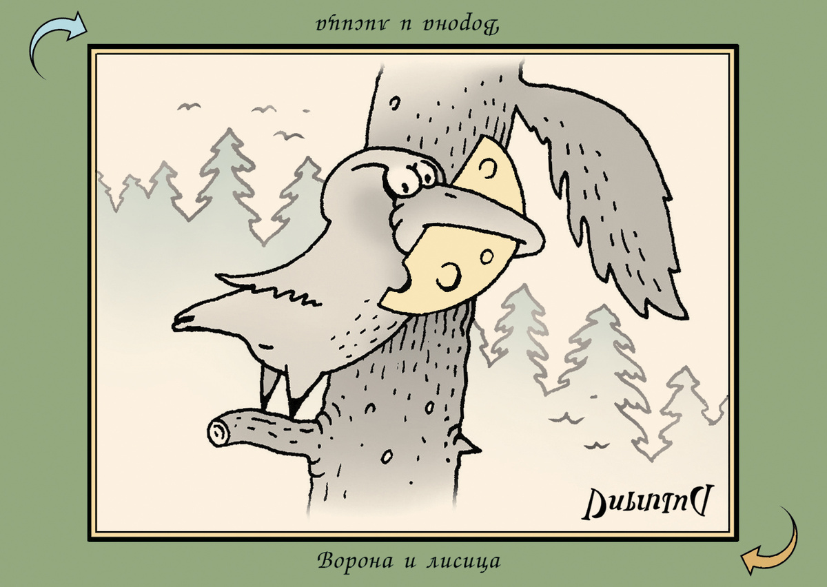 Перевёртыш "ВОРОНА И ЛИСИЦА". Художник Валентин Дубинин