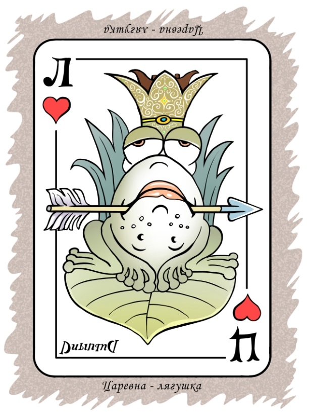 Перевёртыш "ЦАРЕВНА-ЛЯГУШКА". Художник Валентин Дубинин