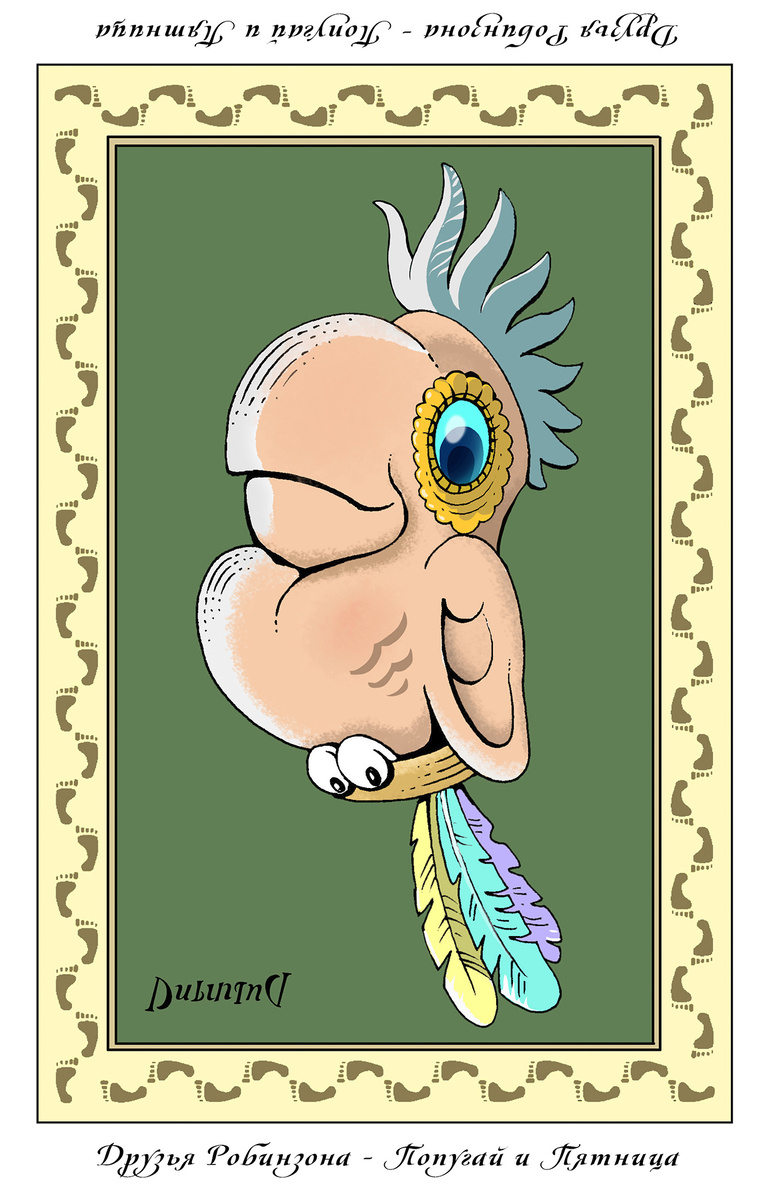 Перевёртыш "Друзья Робинзона - Попугай и Пятница". Художник Валентин Дубинин