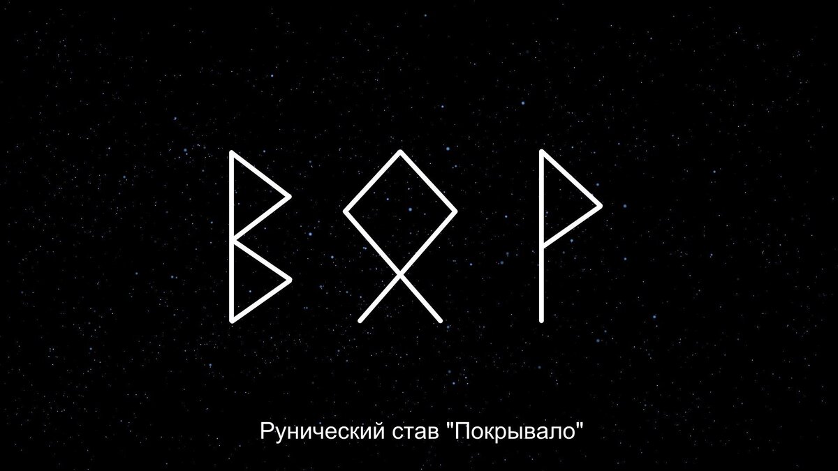 Руна страсти. Руна сна. Руны на Вещий сон. Руны для хорошего сна. Какая руна для сна.