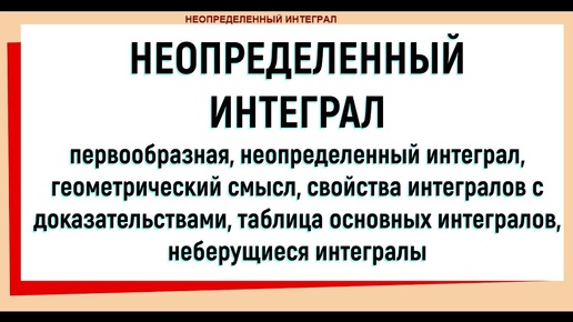 1. Неопределенный интеграл Определение Свойства Таблица основных интегралов