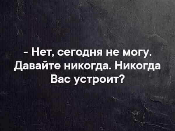 Чем не отличается от нет и никогда?; ♦ https://www.facebook.com/groups/218763724078149/posts/830018652952650/