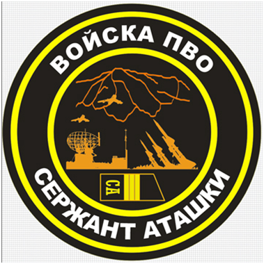 Шеврон Сержанта Аташки.