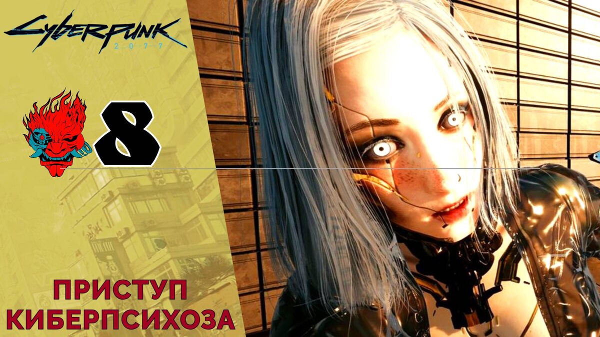 Приступ киберпсихоза: Кровавый ритуал, сторожевой пес - Прохождение Cyberpunk 2077 #8