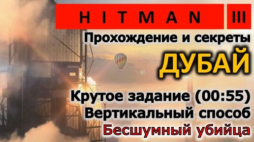 Hitman 3 | Дубай | Крутое задание | Вертикальный способ | Бесшумный убийца | Прохождение