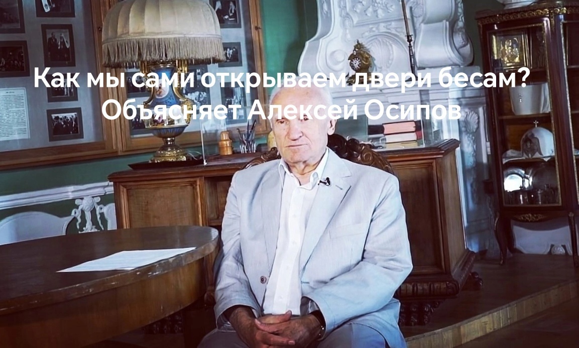 Алексей Ильич Осипов — учёный-богослов, педагог и публицист, доктор богословия, заслуженный профессор Московской духовной академии, апологет, проповедник, писатель, православный катехизатор.