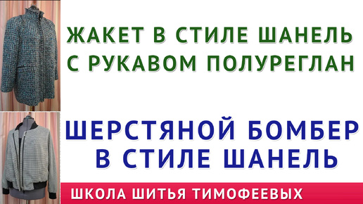 КАК СКРОИТЬ И СШИТЬ ЖАКЕТЫ ШАНЕЛЬ СЛОЖНОГО КРОЯ НА ПОДКЛАДКЕ - видео обзор от Тимофеевой Тамары