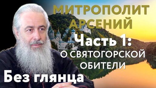 Интервью с митрополитом Арсением, часть 1. Жизнь Святогорской Лавры сегодня