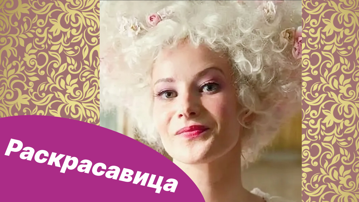 Раскрасавица 