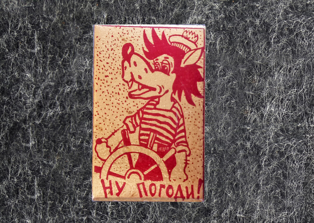 Почти на всех подобных значках главный персонаж - Волк.