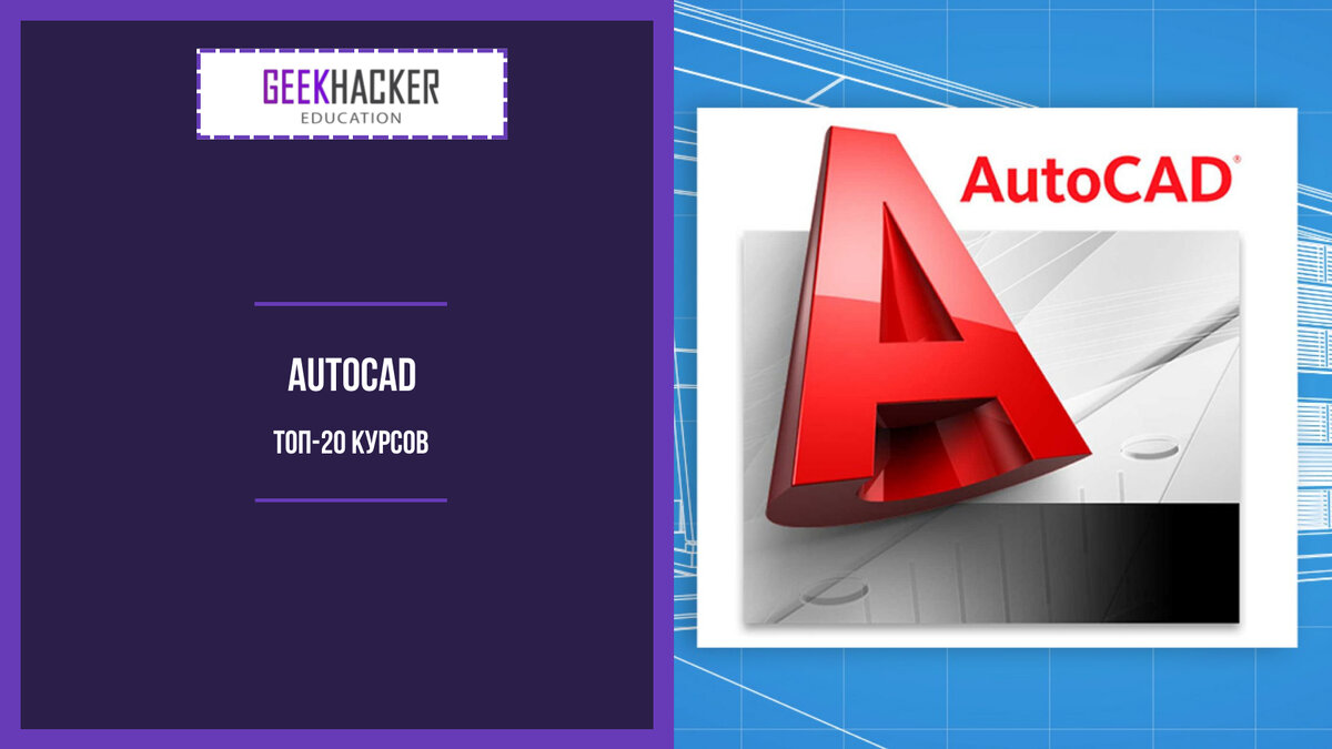 ТОП-20: Курсы по AutoCAD (2024) +Бесплатные – Обучение с нуля |  GeekHacker.ru - Education | Дзен