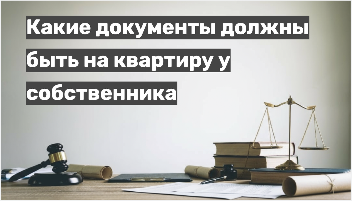 Документы, которые должны быть на квартиру у собственника