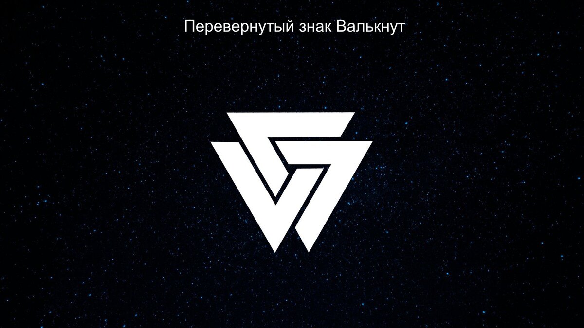Использование оберега с символом Валькнут